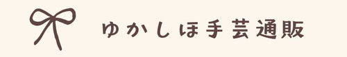 ゆかしほ手芸通販